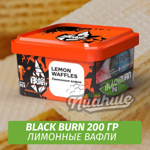 Табак Black Burn 200 гр Lemon Waffles (Лимонные Вафли)