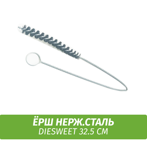 Ерш нерж. сталь "Diesweet" 32.5 см