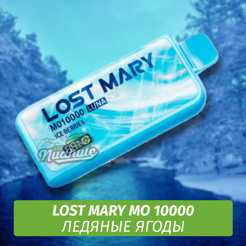 Lost Mary MO - Ледяные Ягоды 10000 (Одноразовая электронная сигарета)