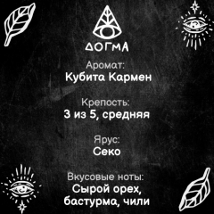 Табак Dogma 20 гр Кубита Кармен